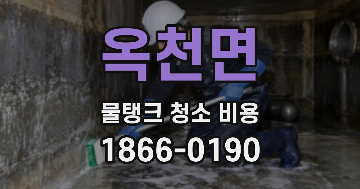 옥천면 물탱크 청소 비용