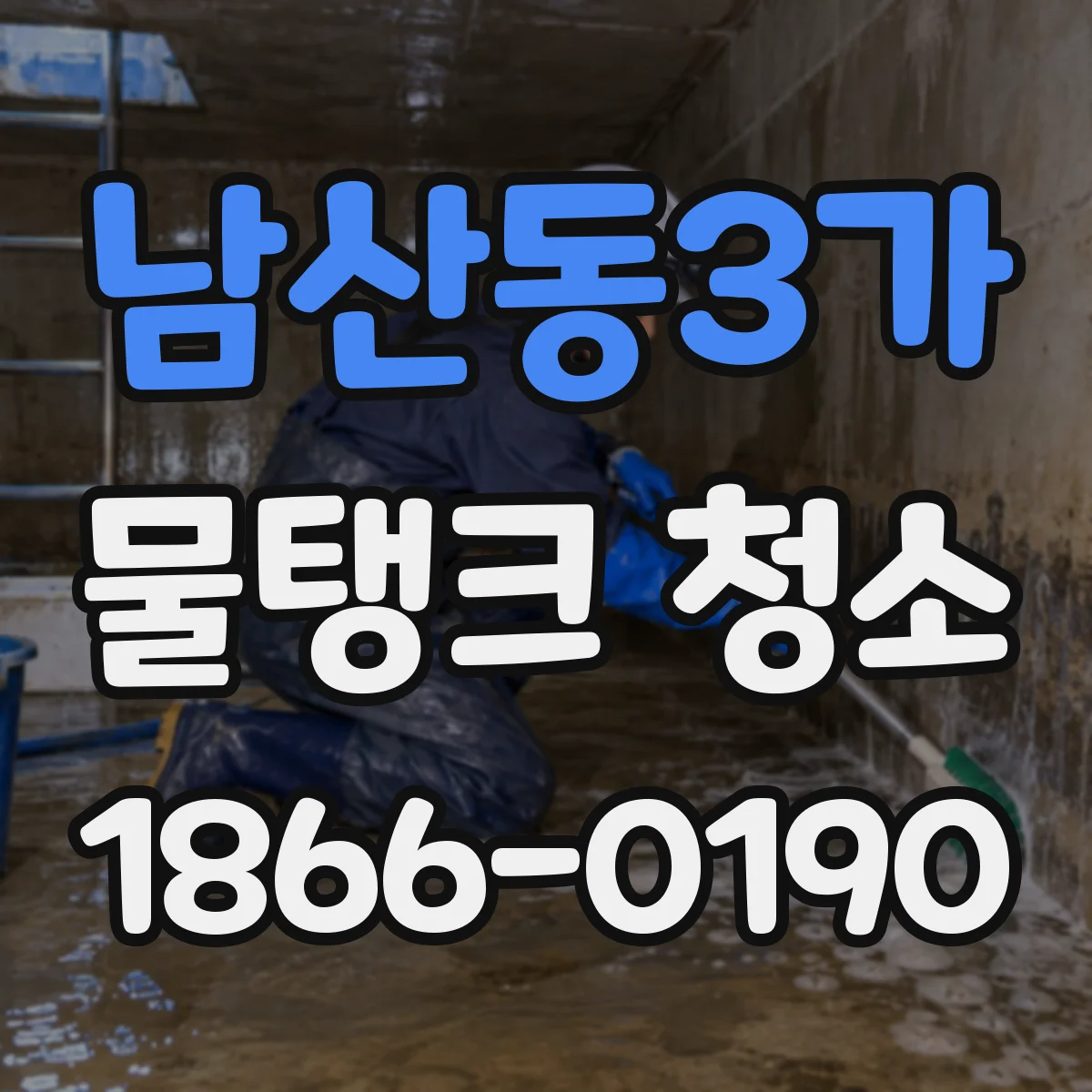 남산동3가 물탱크 청소