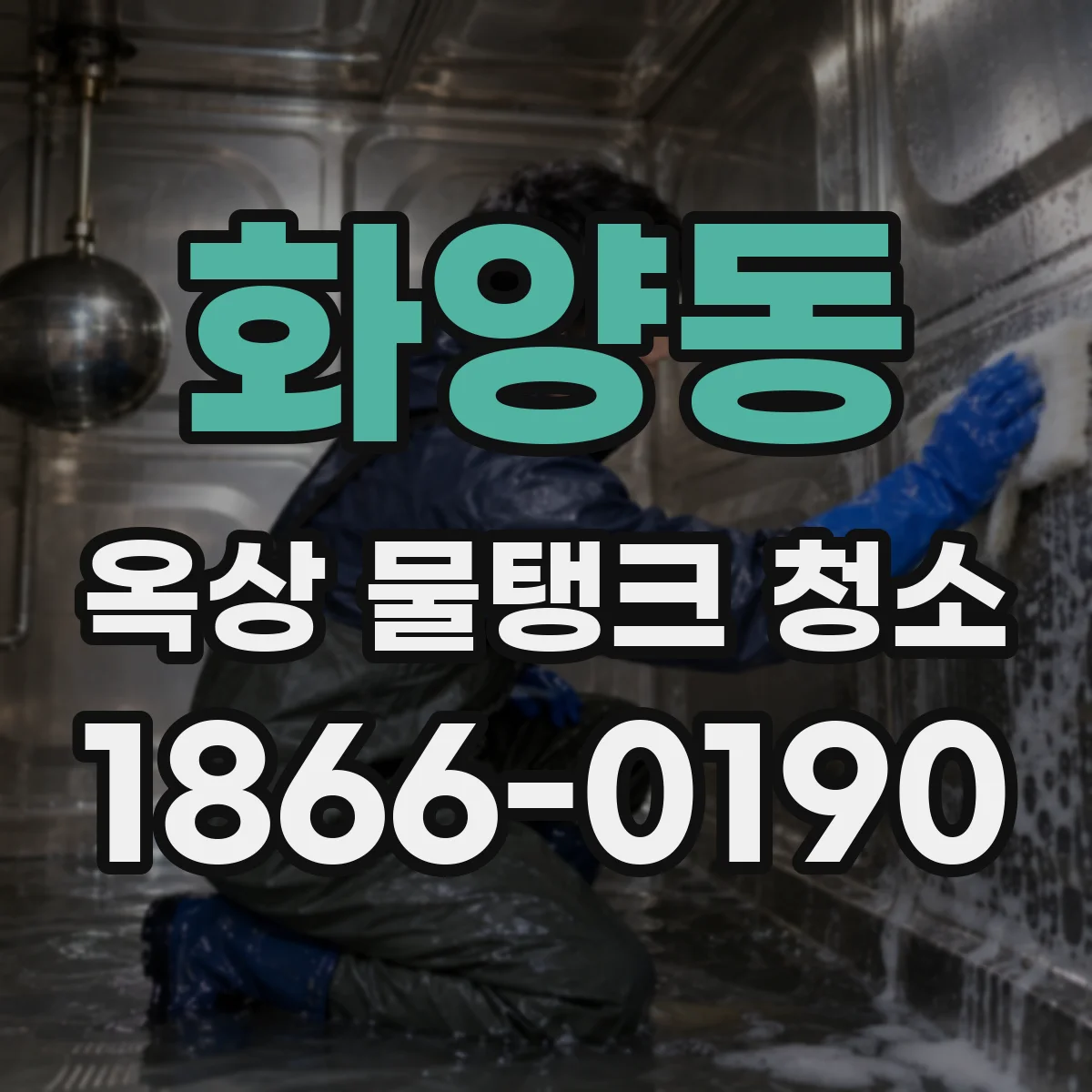 화양동 옥상 물탱크 청소