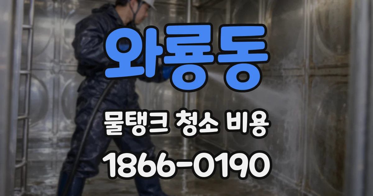 와룡동 물탱크 청소 비용