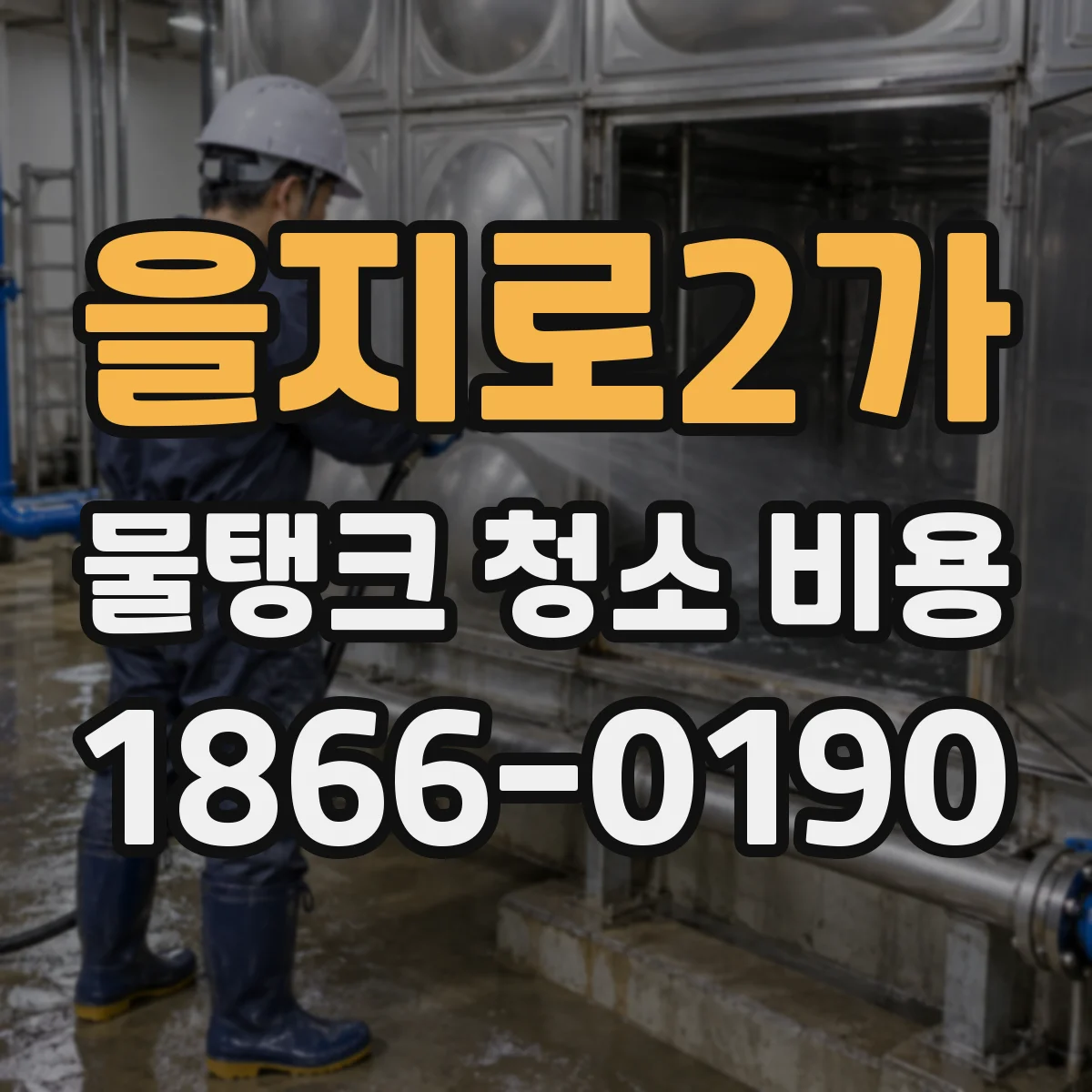 을지로2가 물탱크 청소 비용