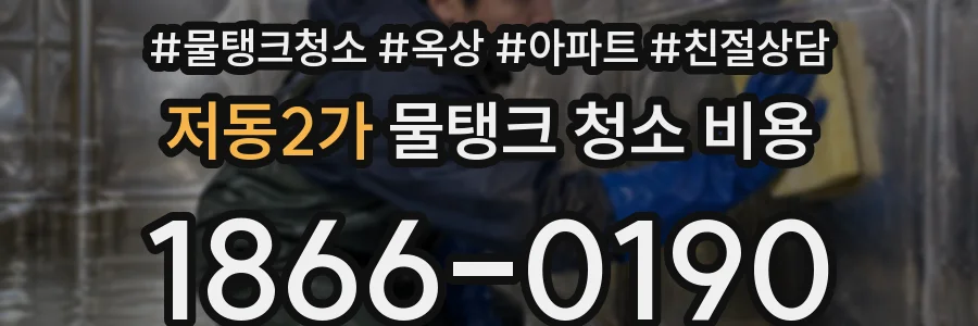 저동2가 물탱크 청소 비용