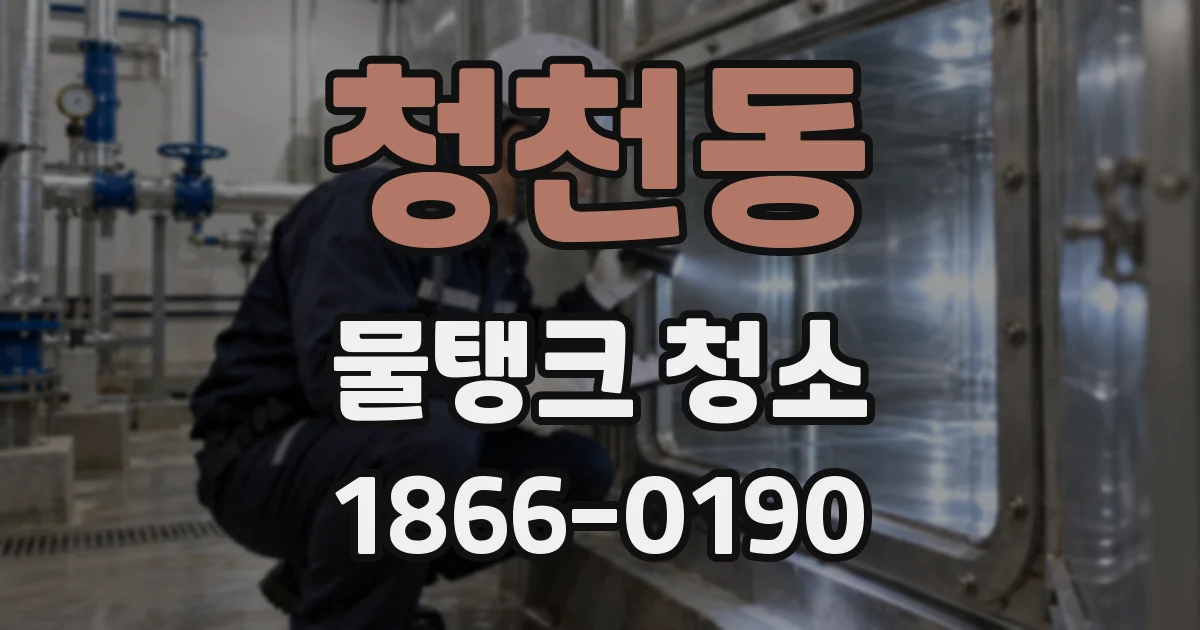 청천동 물탱크 청소