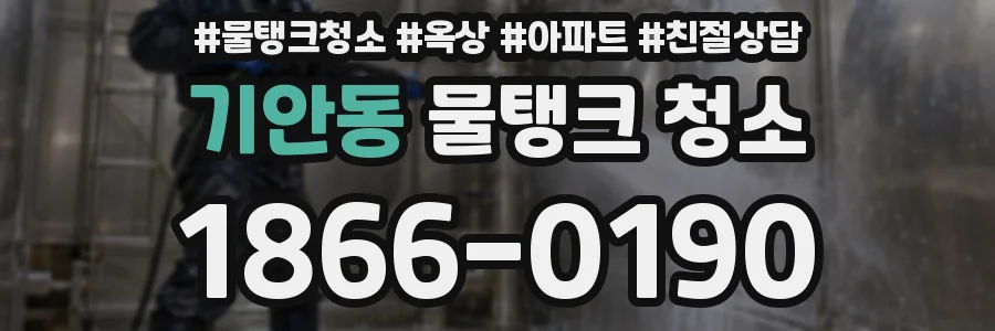 기안동 물탱크 청소
