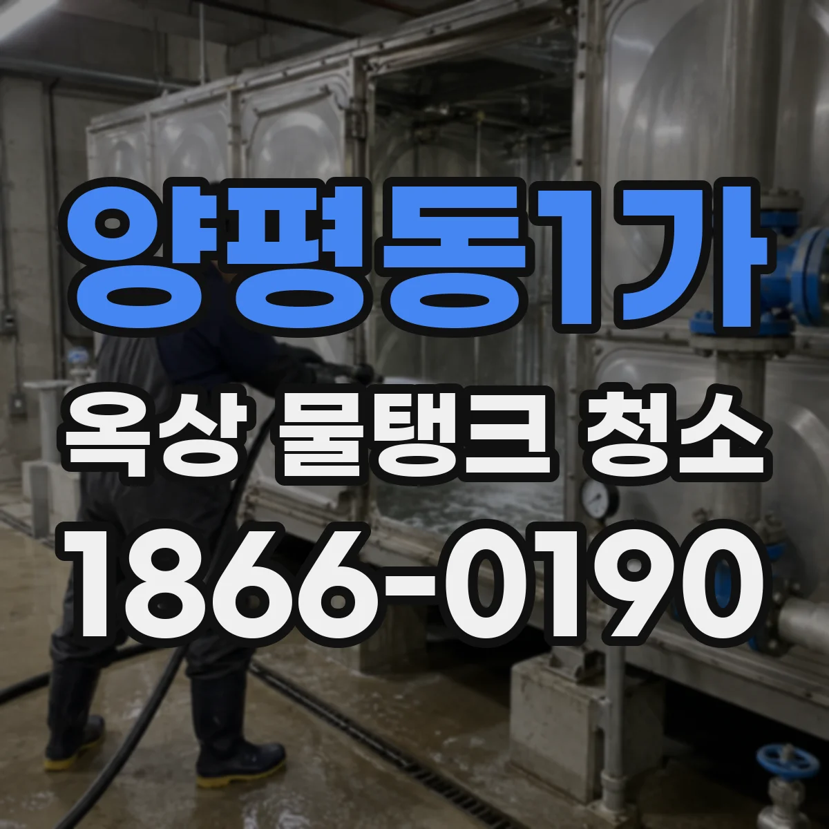 양평동1가 옥상 물탱크 청소