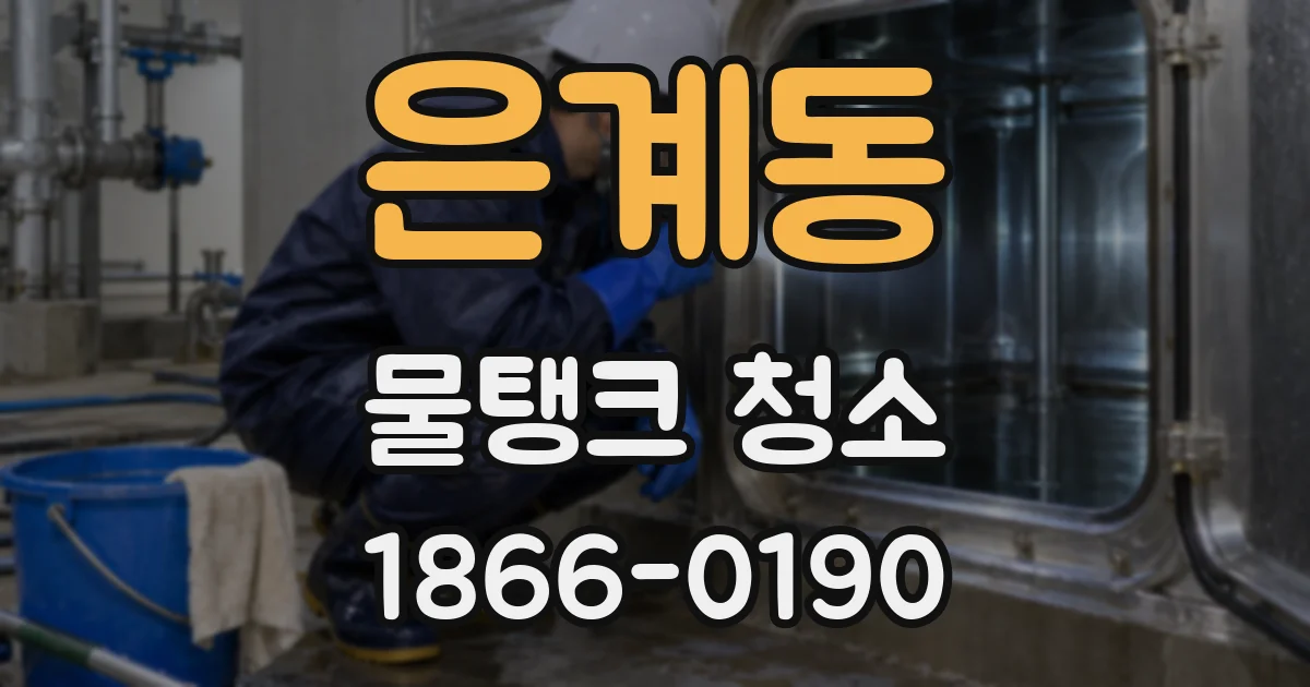 은계동 물탱크 청소