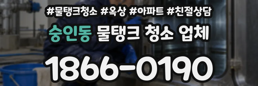 숭인동 물탱크 청소 업체