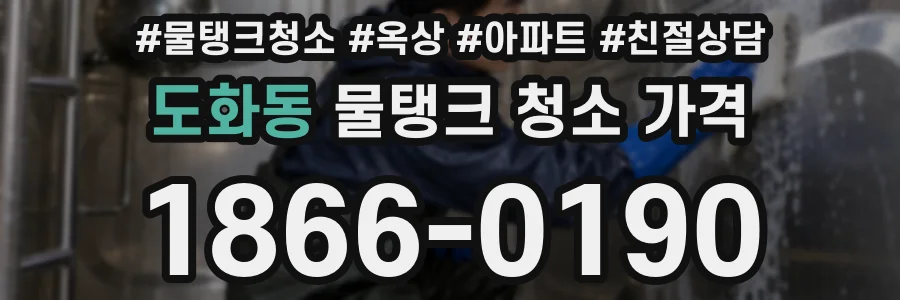 도화동 물탱크 청소 가격