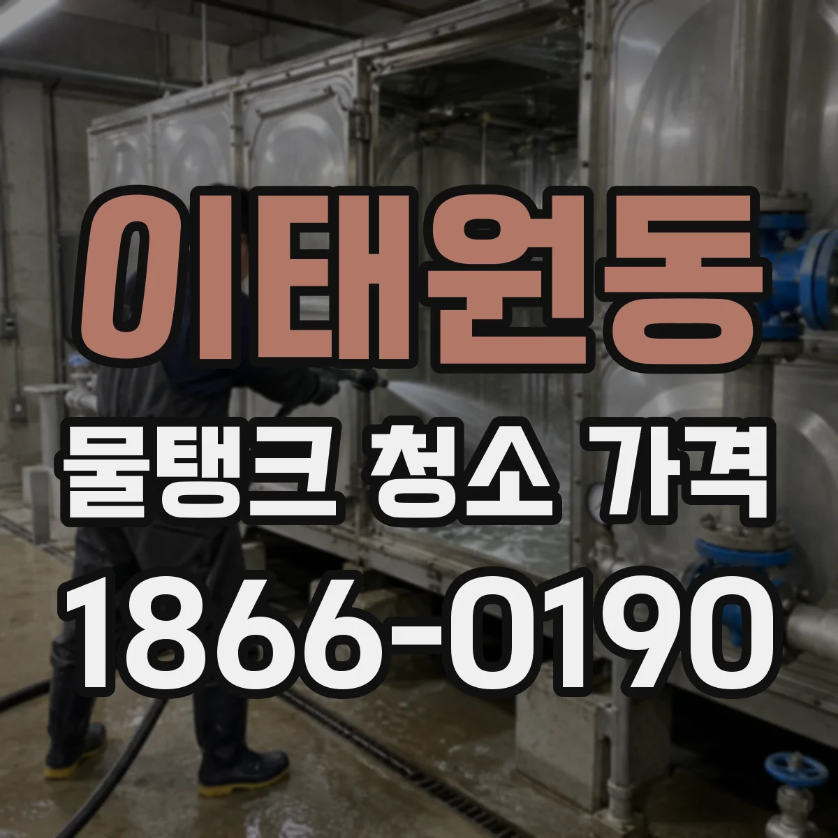 이태원동 물탱크 청소 가격