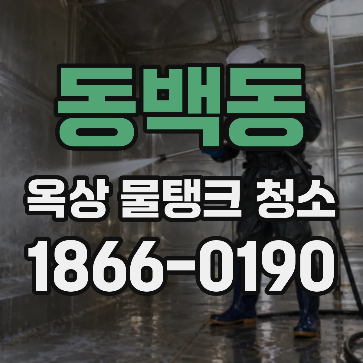 동백동 옥상 물탱크 청소