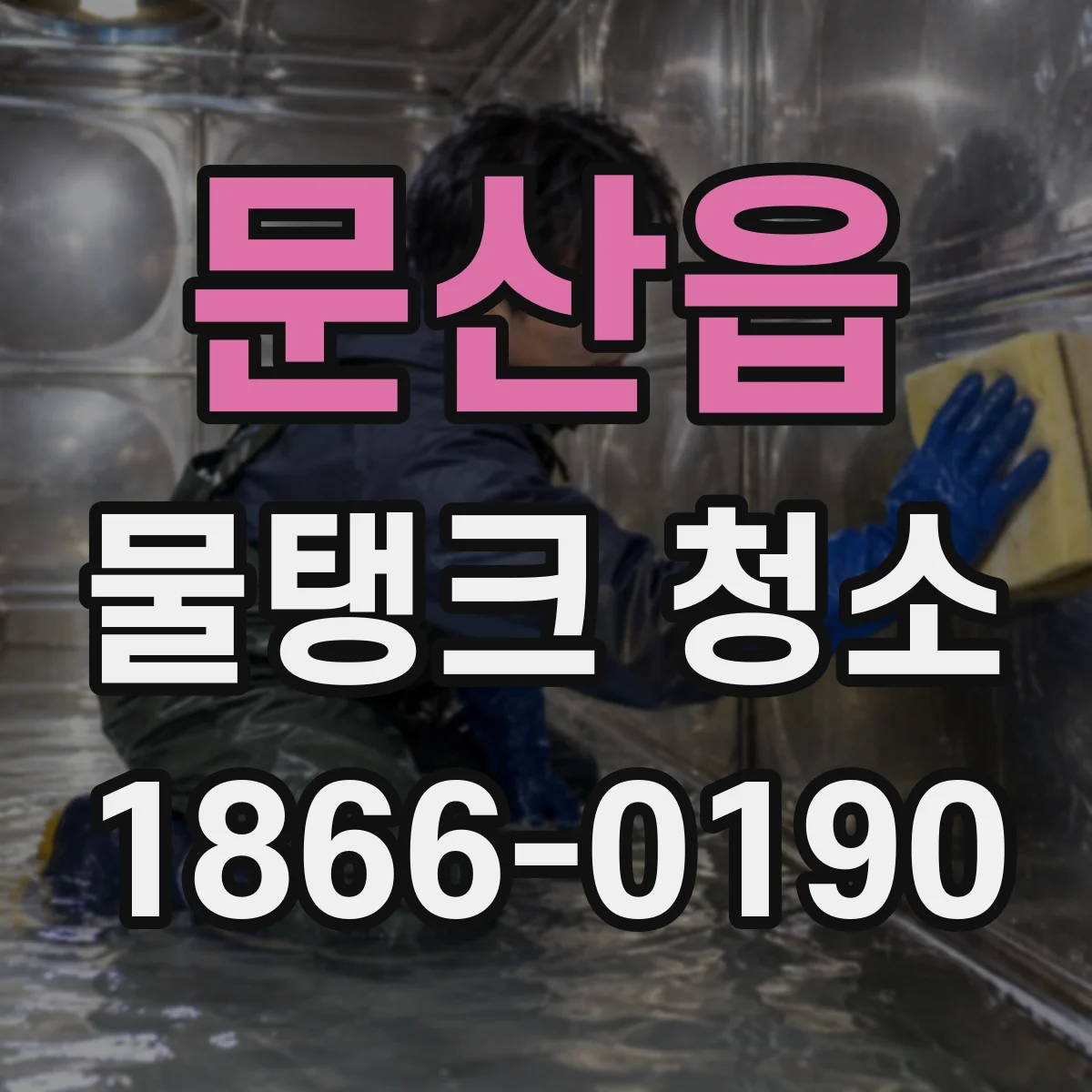 문산읍 물탱크 청소