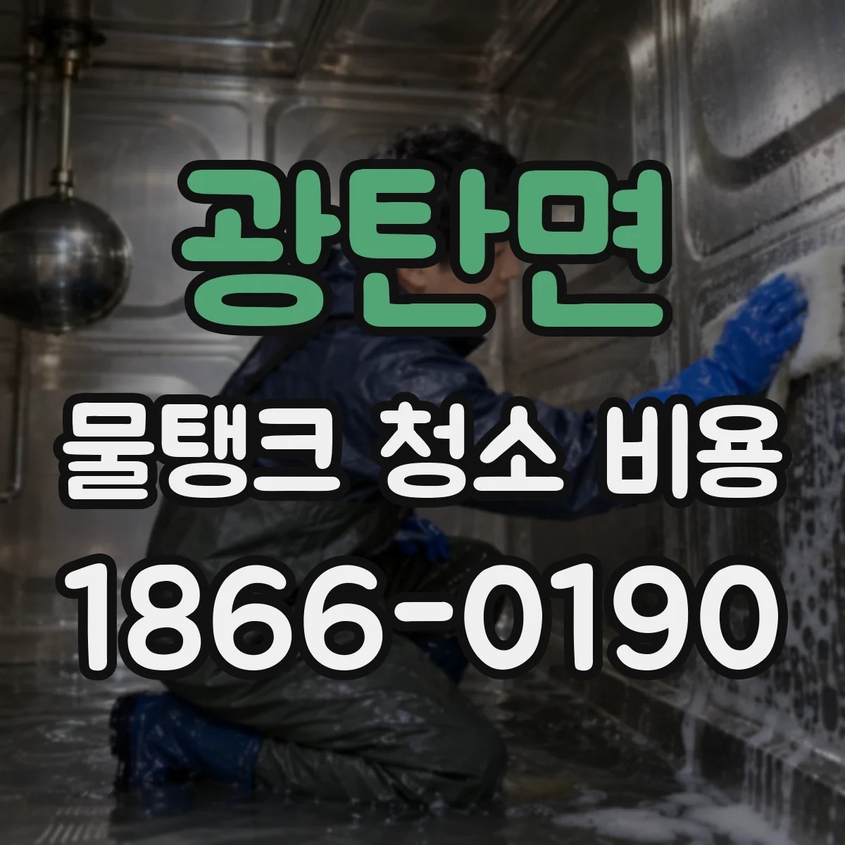 광탄면 물탱크 청소 비용