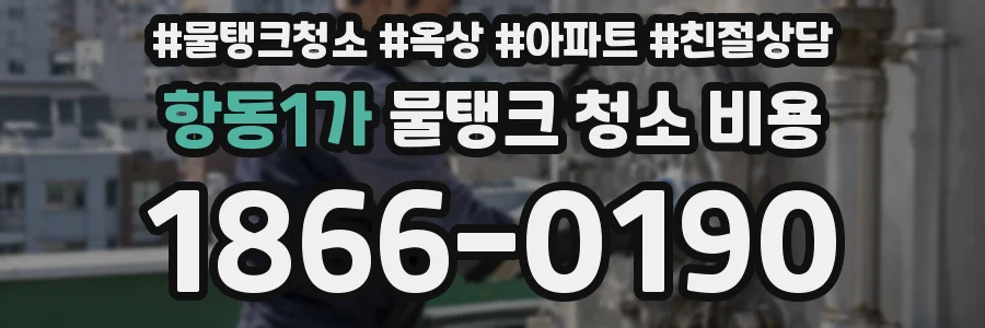 항동1가 물탱크 청소 비용