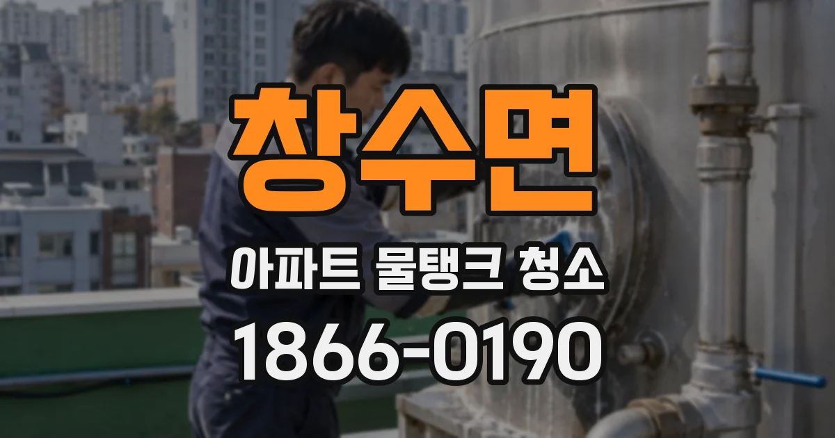 창수면 아파트 물탱크 청소