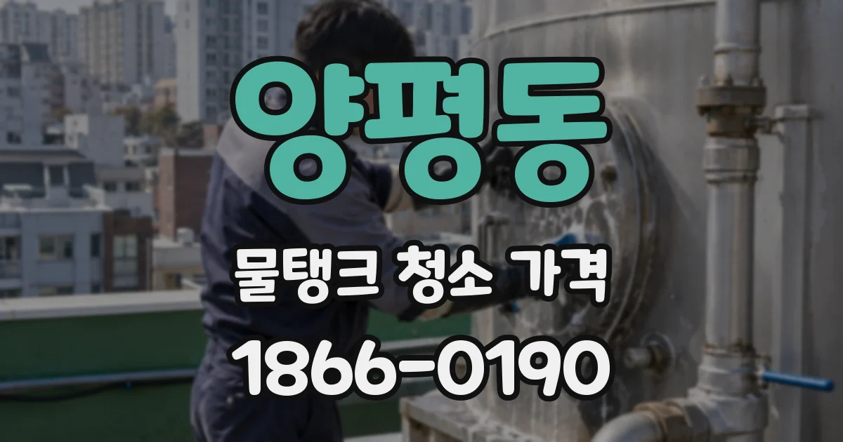 양평동 물탱크 청소 가격