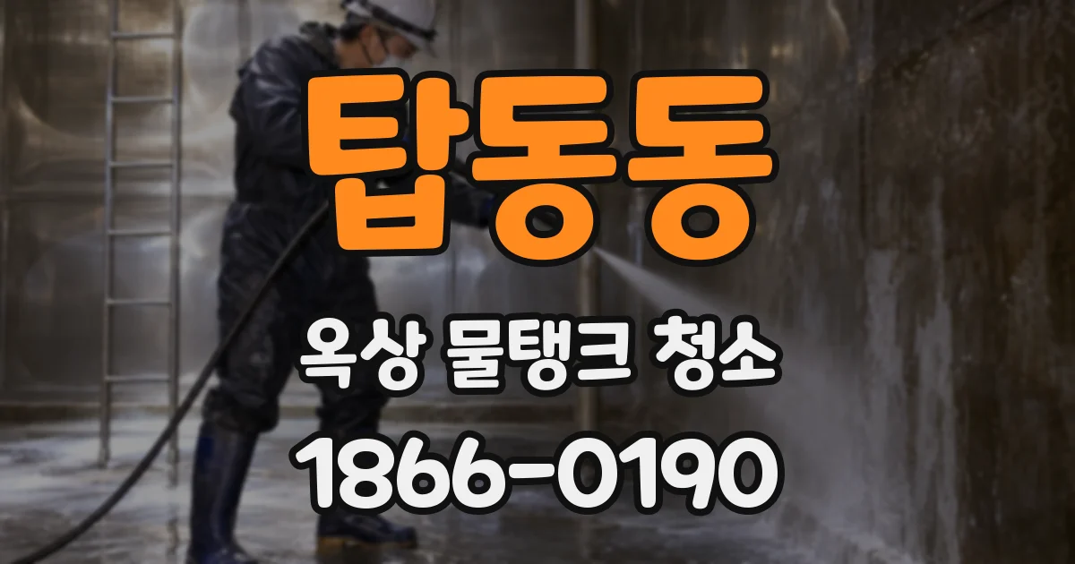 탑동동 옥상 물탱크 청소