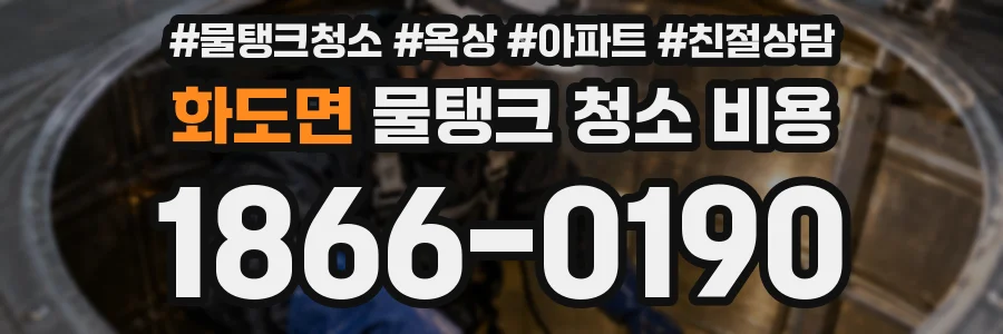 화도면 물탱크 청소 비용