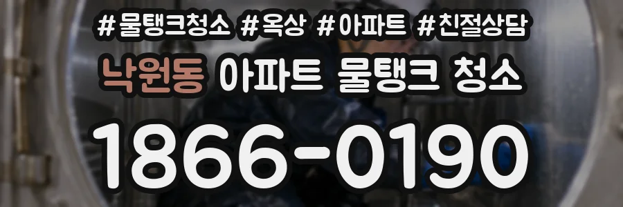 낙원동 아파트 물탱크 청소