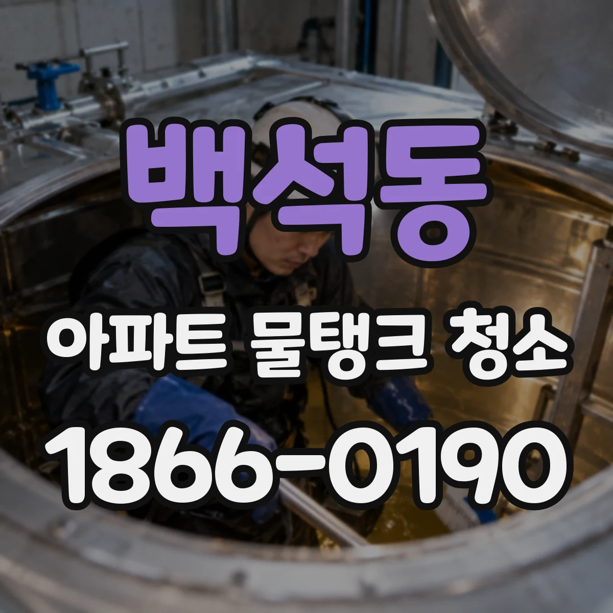 백석동 아파트 물탱크 청소