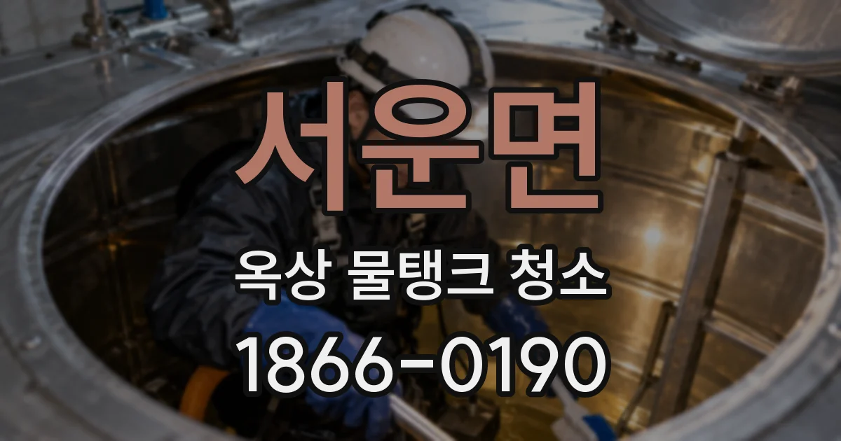 서운면 옥상 물탱크 청소