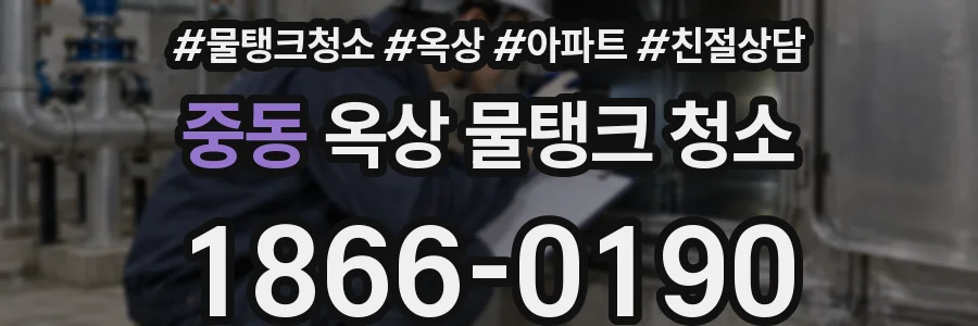 중동 옥상 물탱크 청소