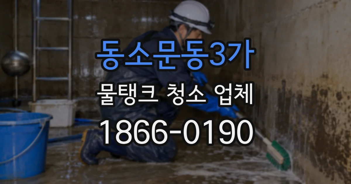 동소문동3가 물탱크 청소 업체