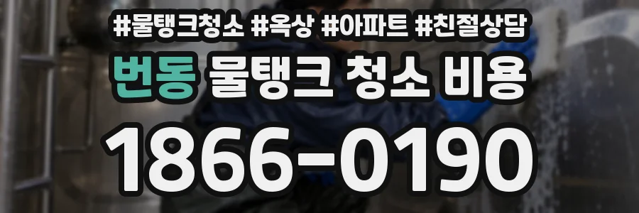 번동 물탱크 청소 비용
