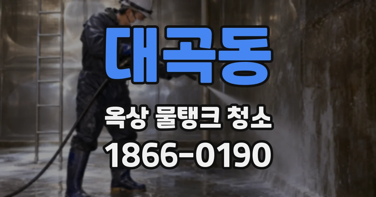 대곡동 옥상 물탱크 청소