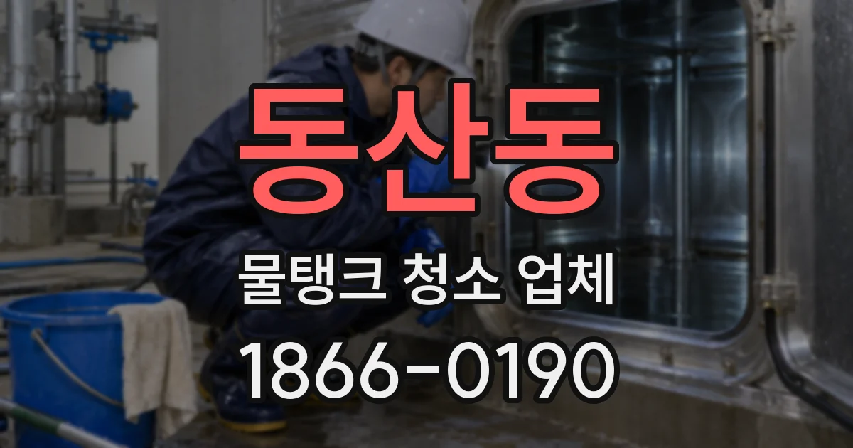 동산동 물탱크 청소 업체