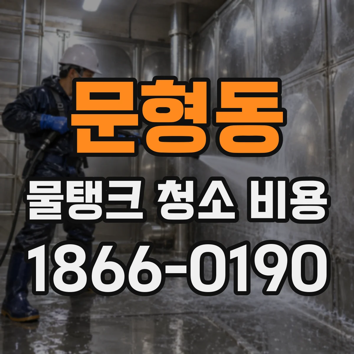 문형동 물탱크 청소 비용