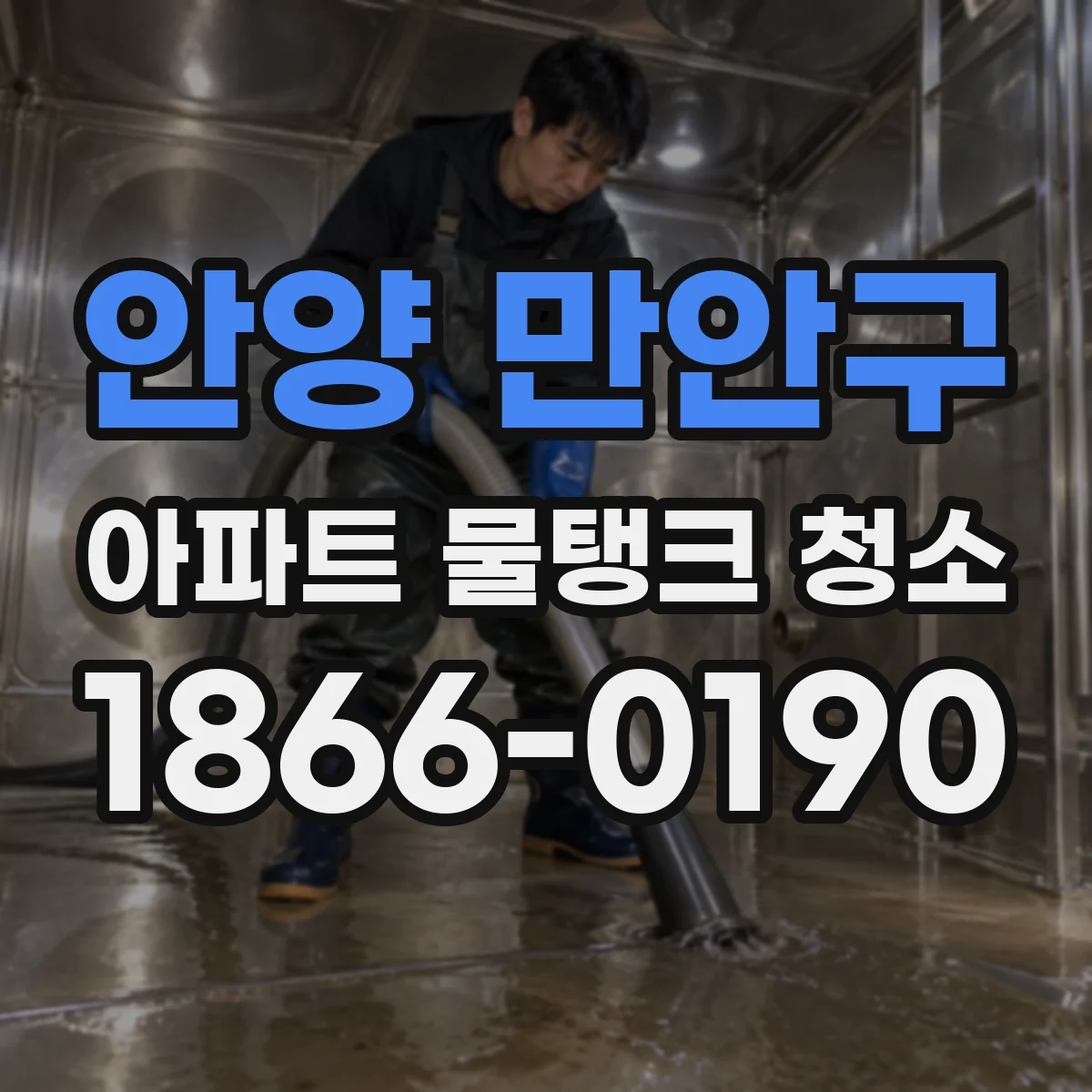 안양 만안구 아파트 물탱크 청소