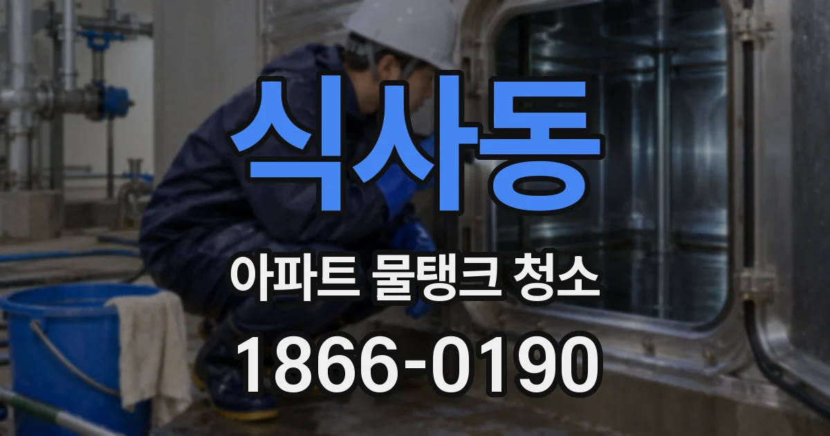 식사동 아파트 물탱크 청소