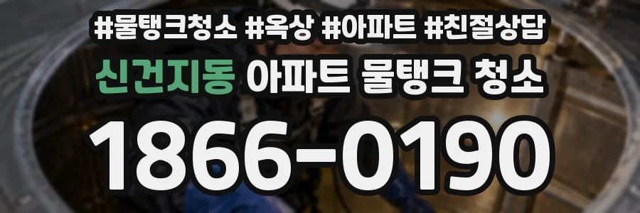 신건지동 아파트 물탱크 청소