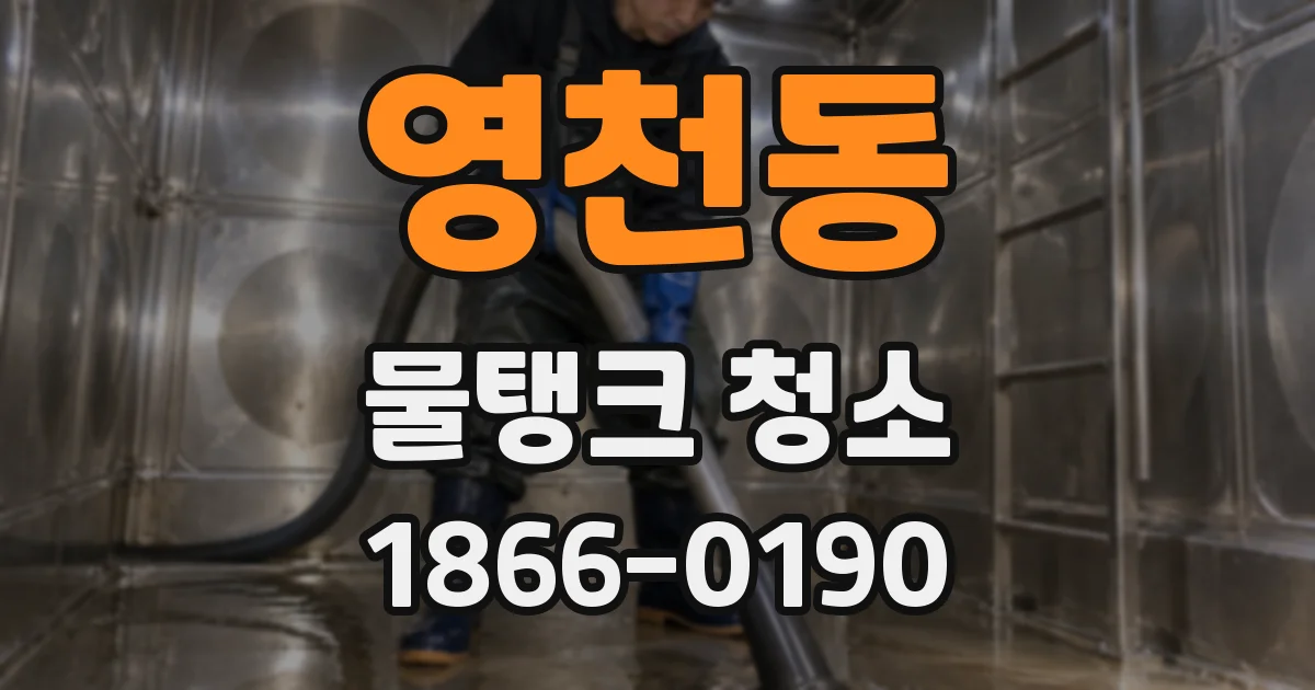 영천동 물탱크 청소