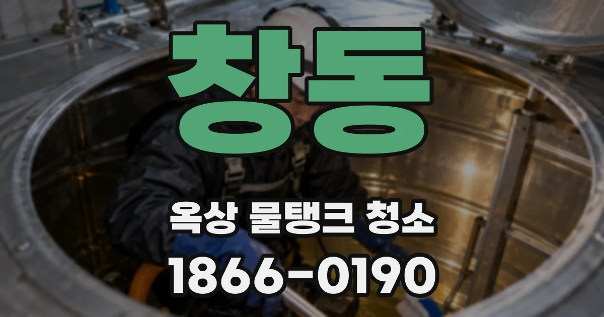 창동 옥상 물탱크 청소