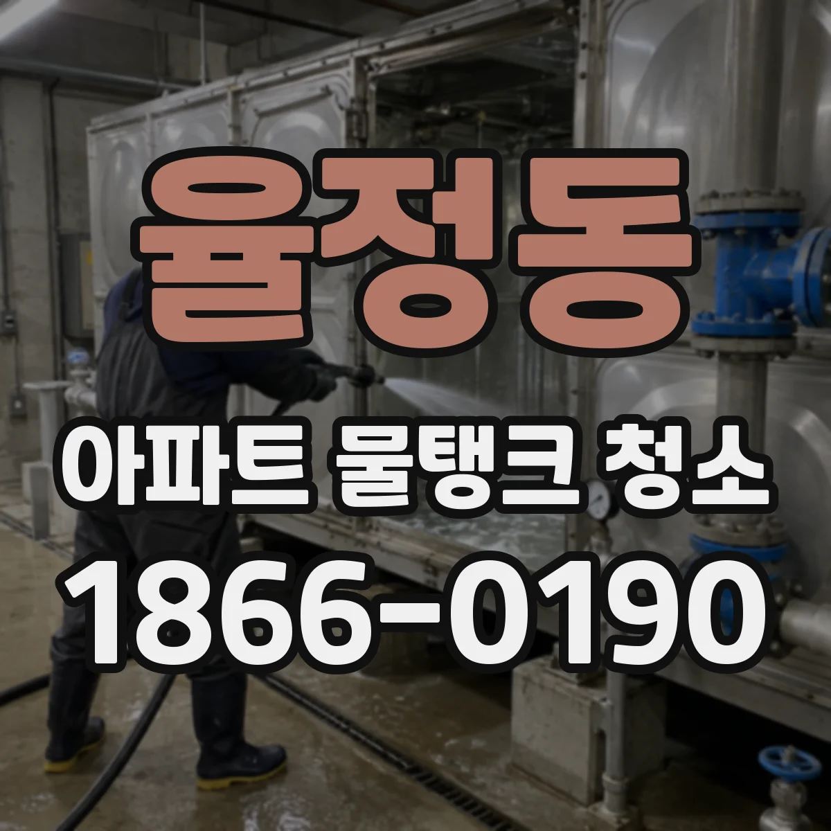 율정동 아파트 물탱크 청소