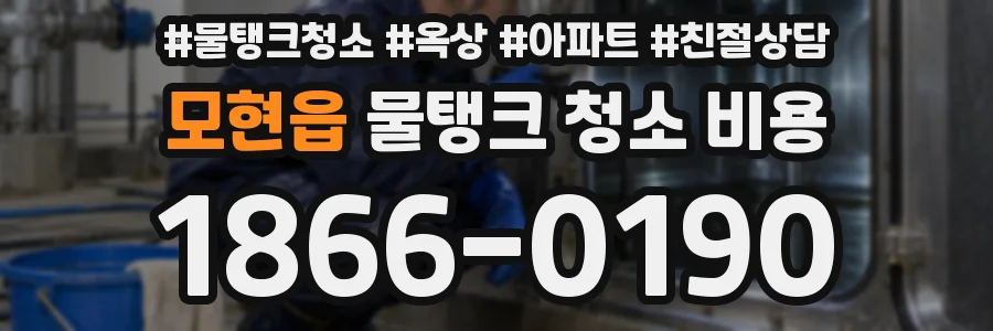 모현읍 물탱크 청소 비용