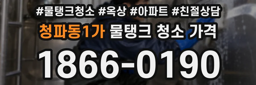 청파동1가 물탱크 청소 가격