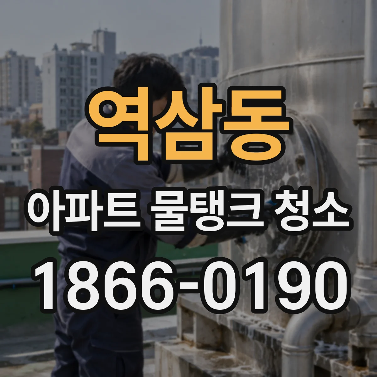역삼동 아파트 물탱크 청소