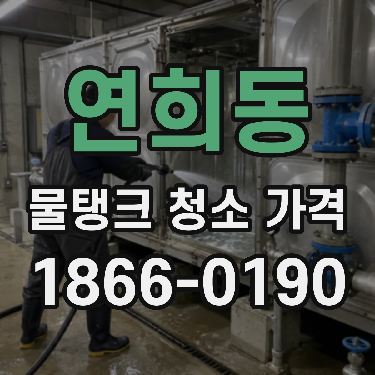 연희동 물탱크 청소 가격