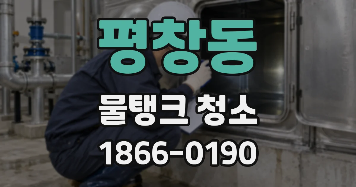 평창동 물탱크 청소