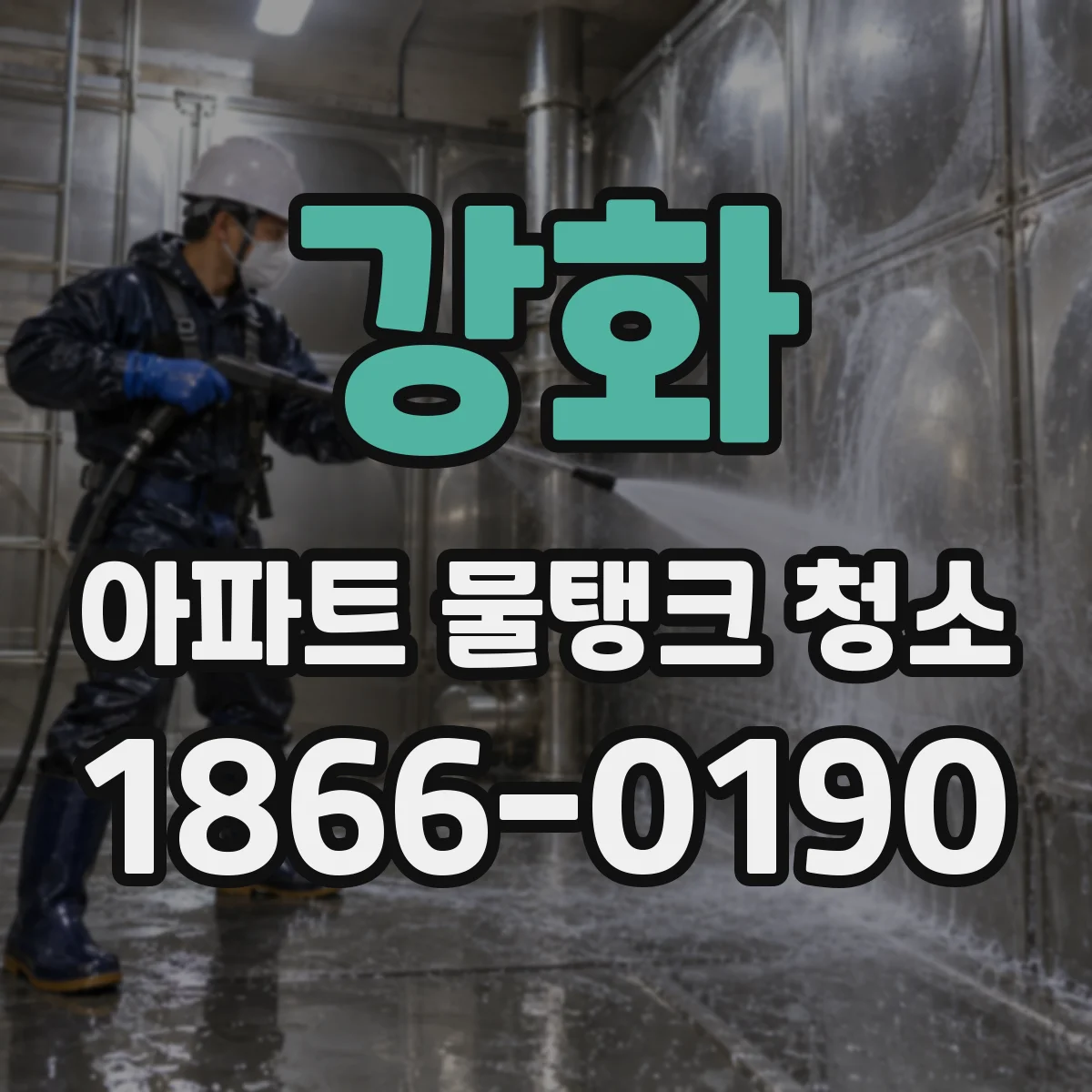 강화 아파트 물탱크 청소