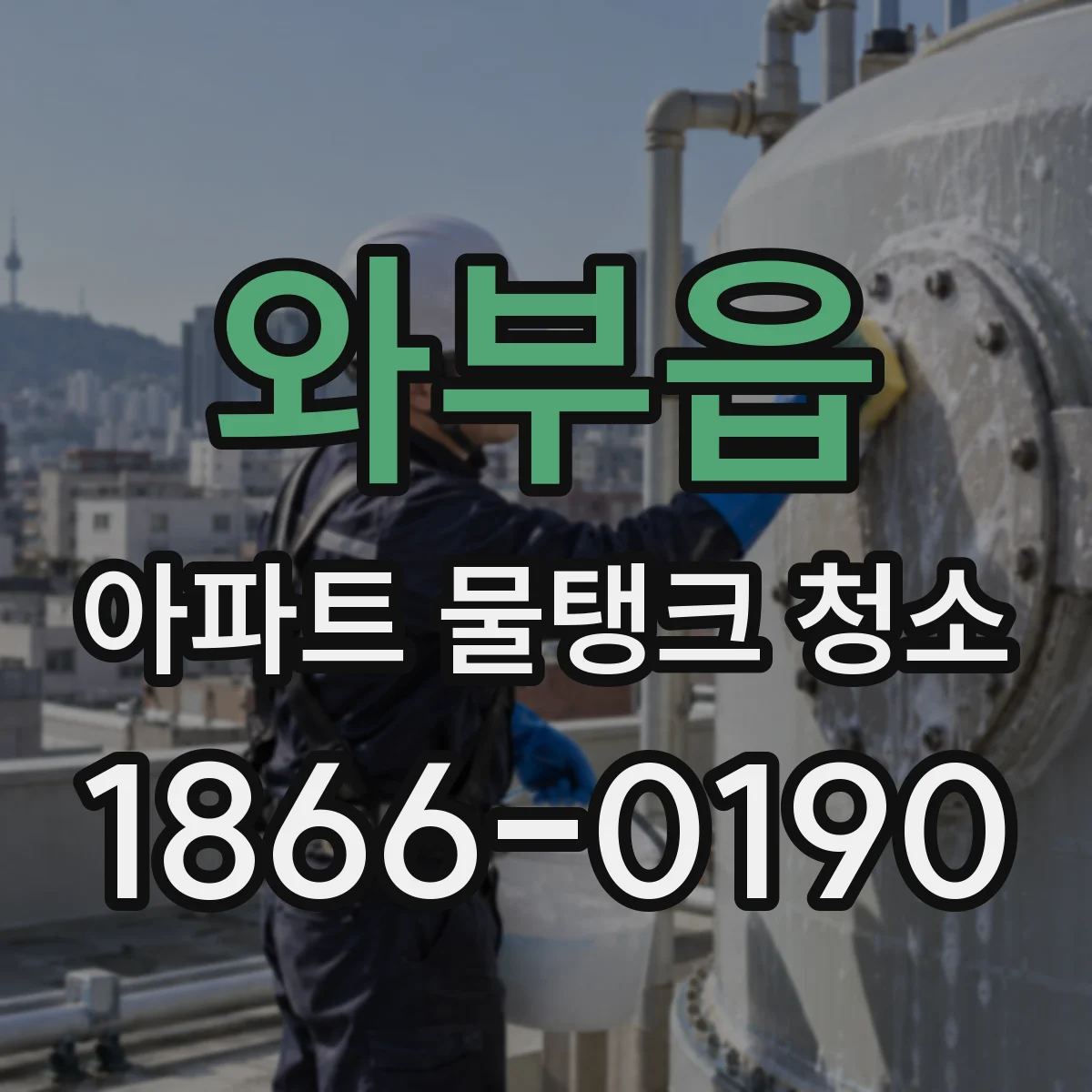 와부읍 아파트 물탱크 청소