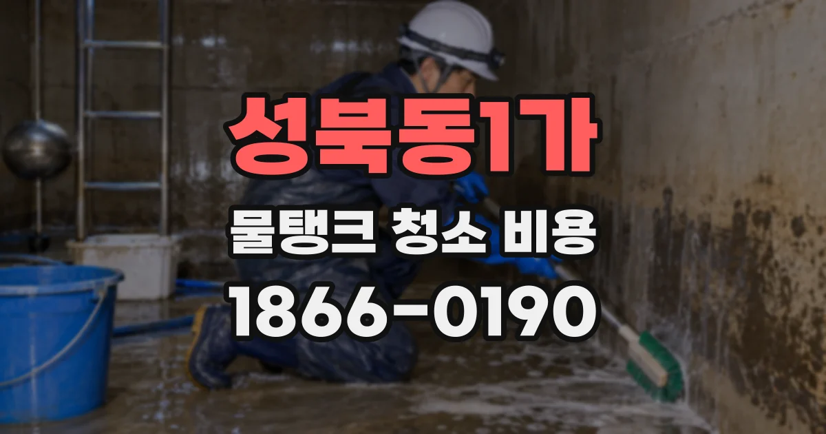 성북동1가 물탱크 청소 비용