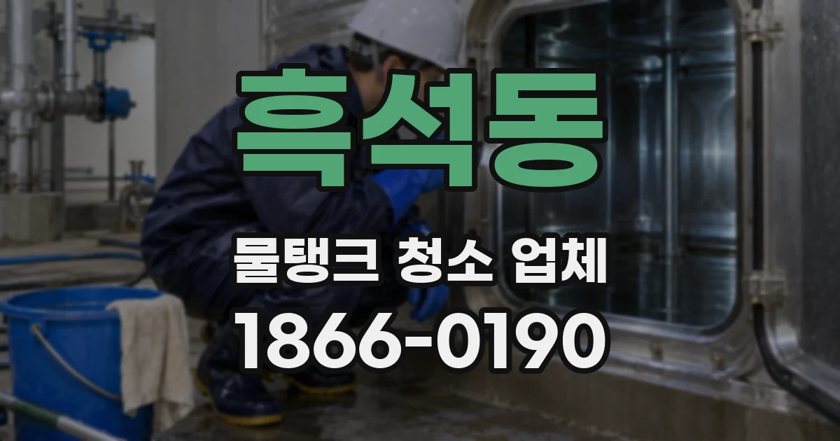흑석동 물탱크 청소 업체