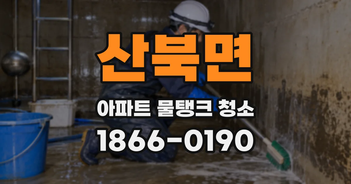 산북면 아파트 물탱크 청소