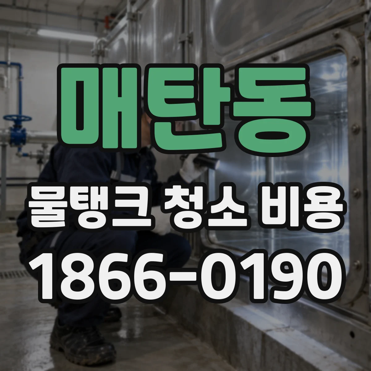 매탄동 물탱크 청소 비용