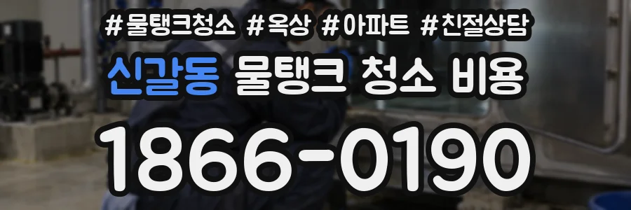 신갈동 물탱크 청소 비용