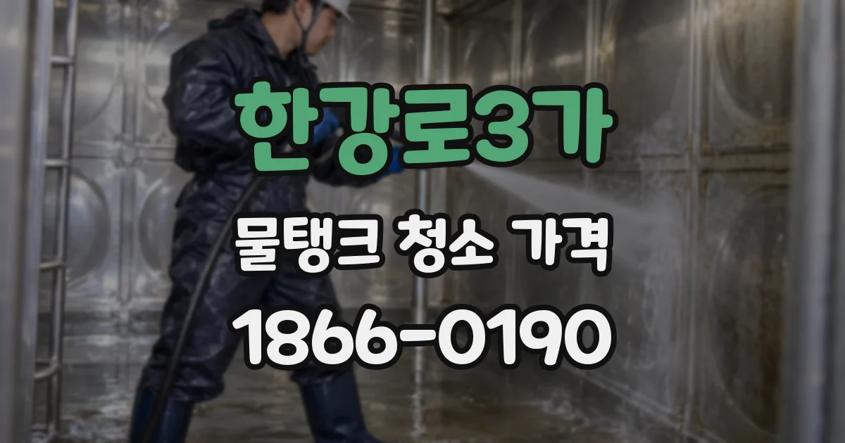 한강로3가 물탱크 청소 가격