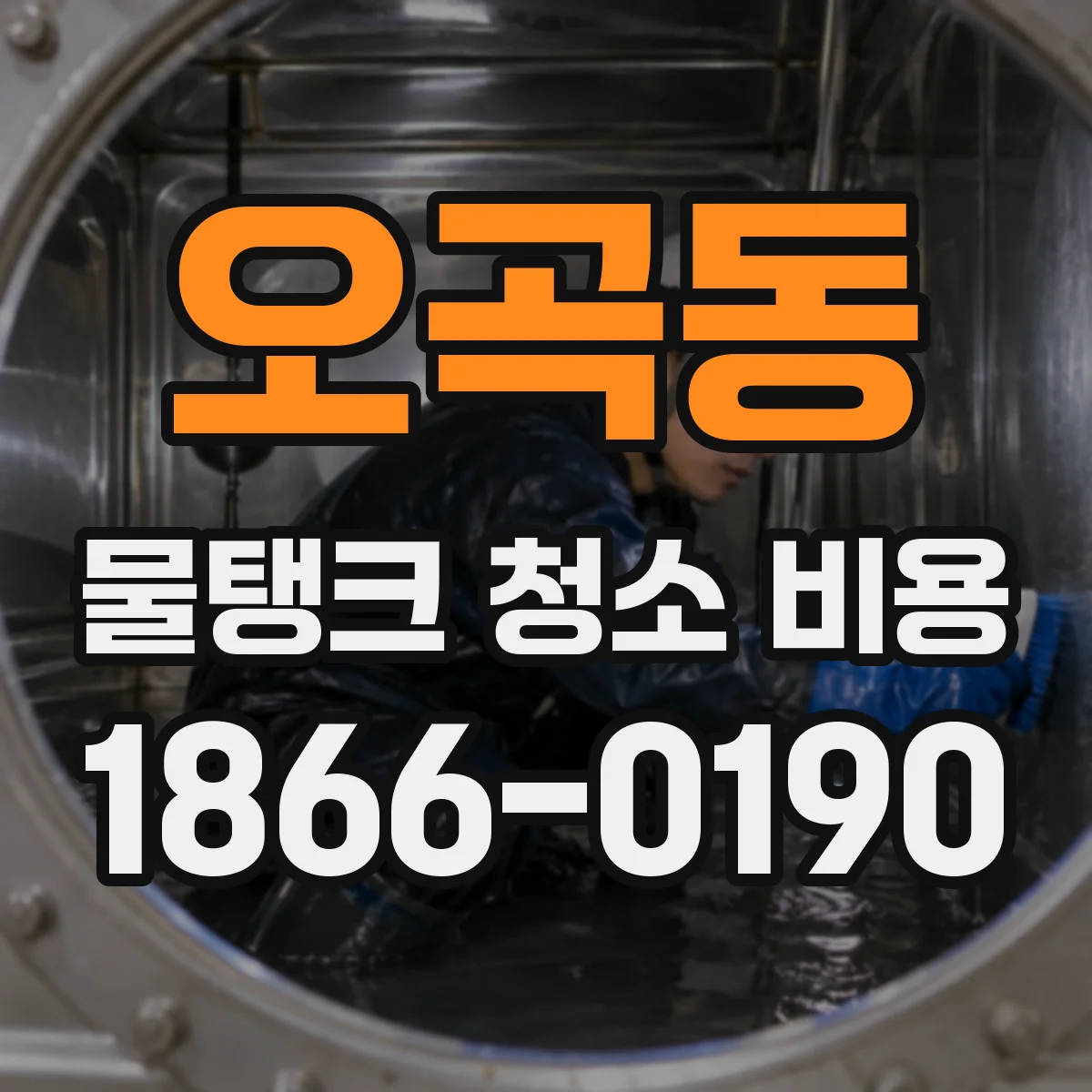오곡동 물탱크 청소 비용